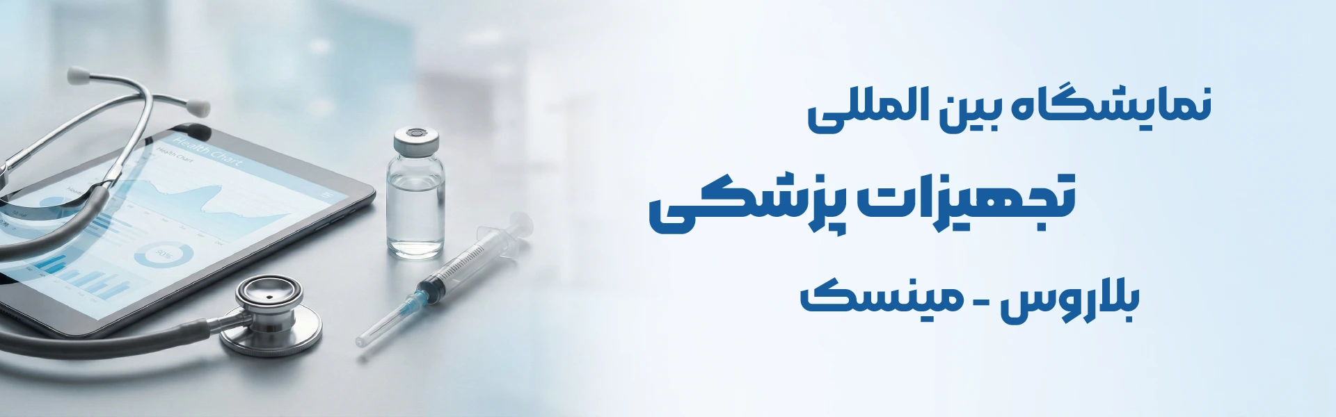 نمایشگاه تجهیزات پزشکی بلاروس مینسک