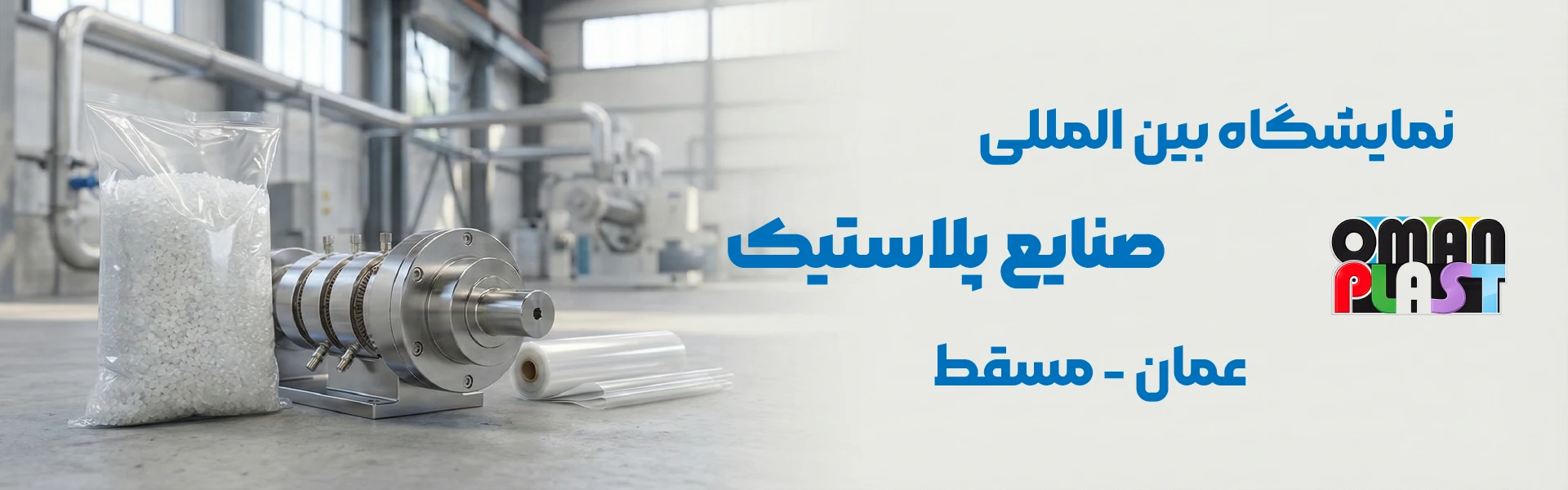 نمایشگاه پلاستیک عمان مسقط