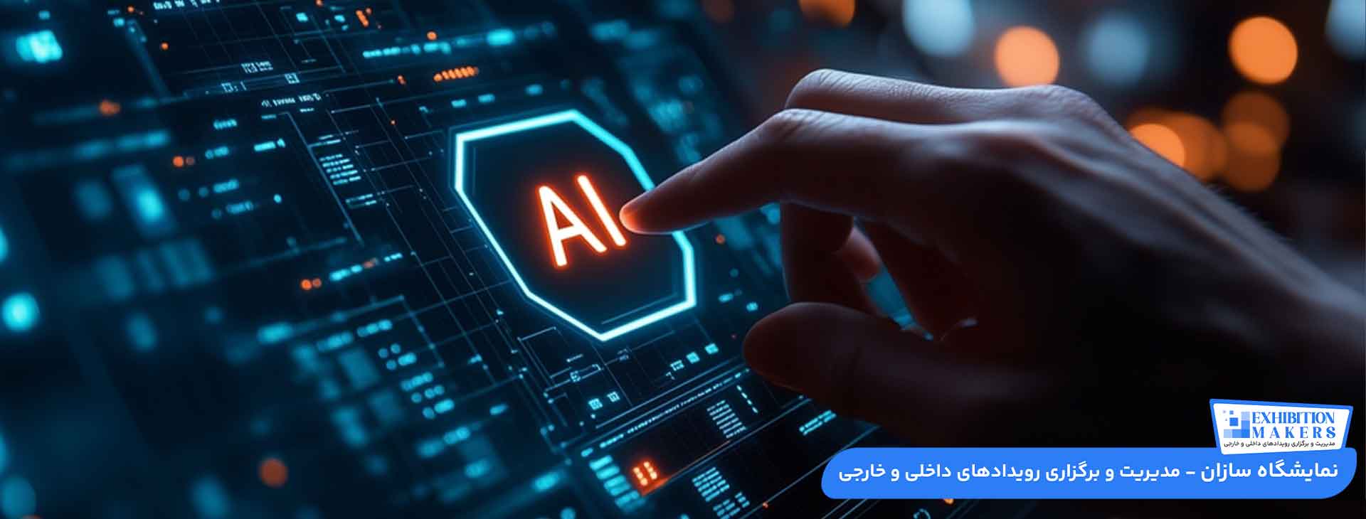 راهنمای گام به گام طراحی غرفه نمایشگاهی با هوش مصنوعی