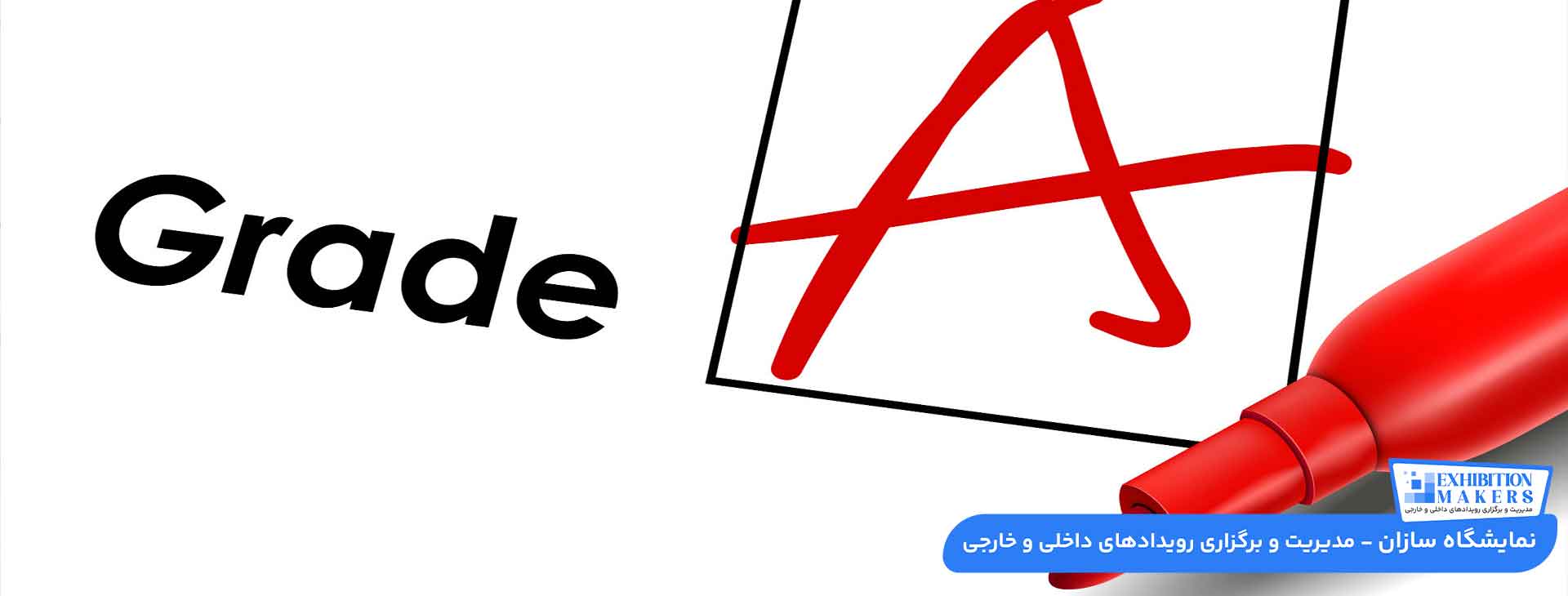 گرید غرفه سازی چیست؟ + نحوه دریافت گرید A غرفه‌سازی