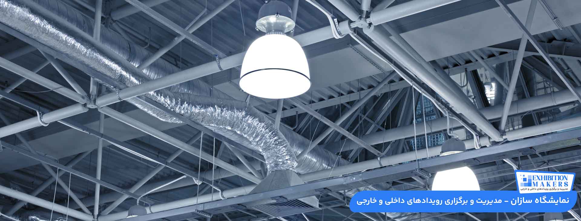 نورپردازی غرفه نمایشگاهی