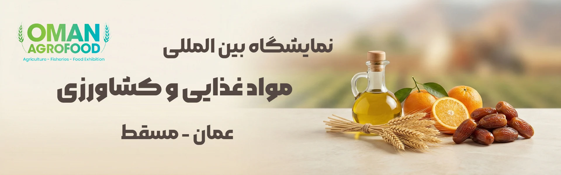 نمایشگاه مواد غذایی و کشاورزی عمان مسقط