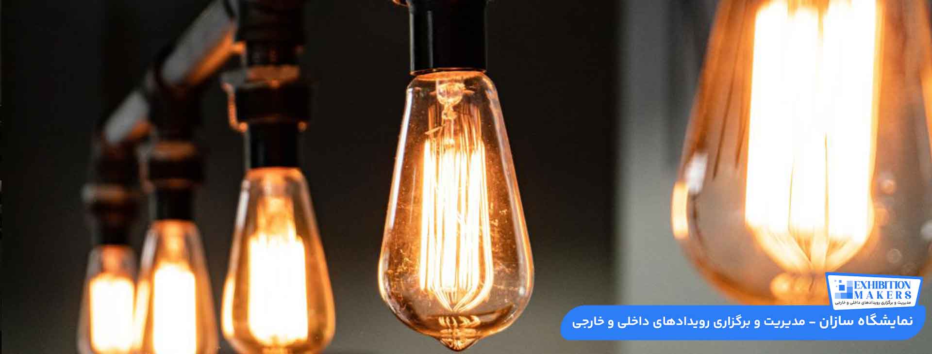 اصول و جزئیات مهم در نورپردازی غرفه نمایشگاهی