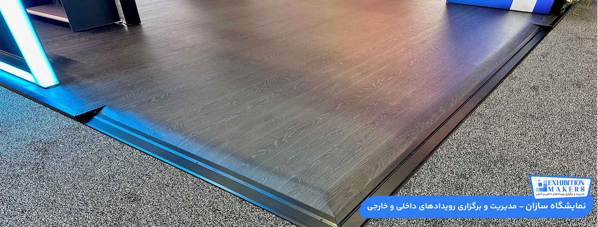 انواع کف سازی غرفه نمایشگاهی را بهتر بشناسید!