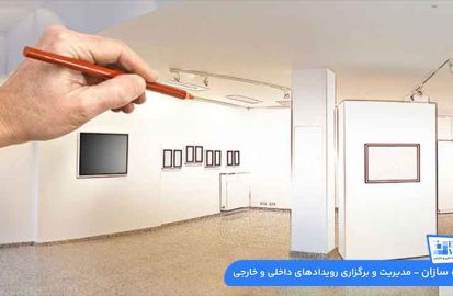 نکات و اصول طراحی غرفه نمایشگاهی استاندارد