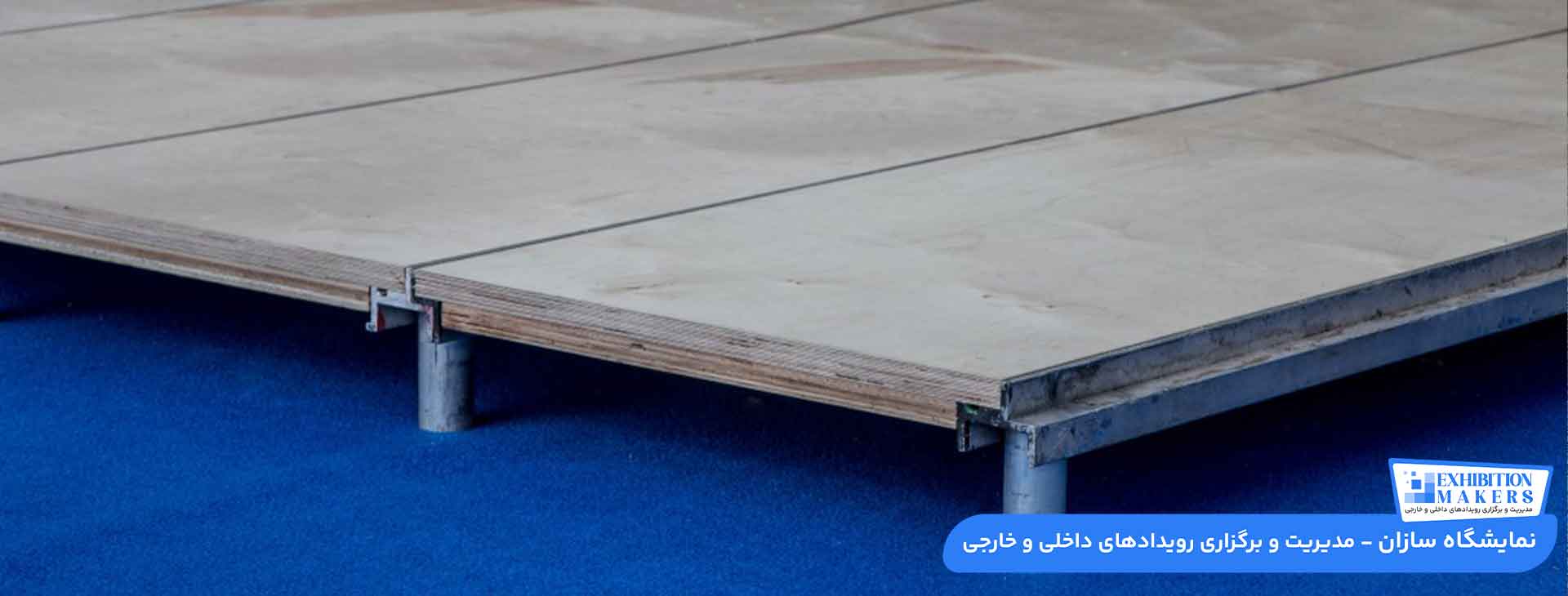 انواع کف سازی غرفه نمایشگاهی