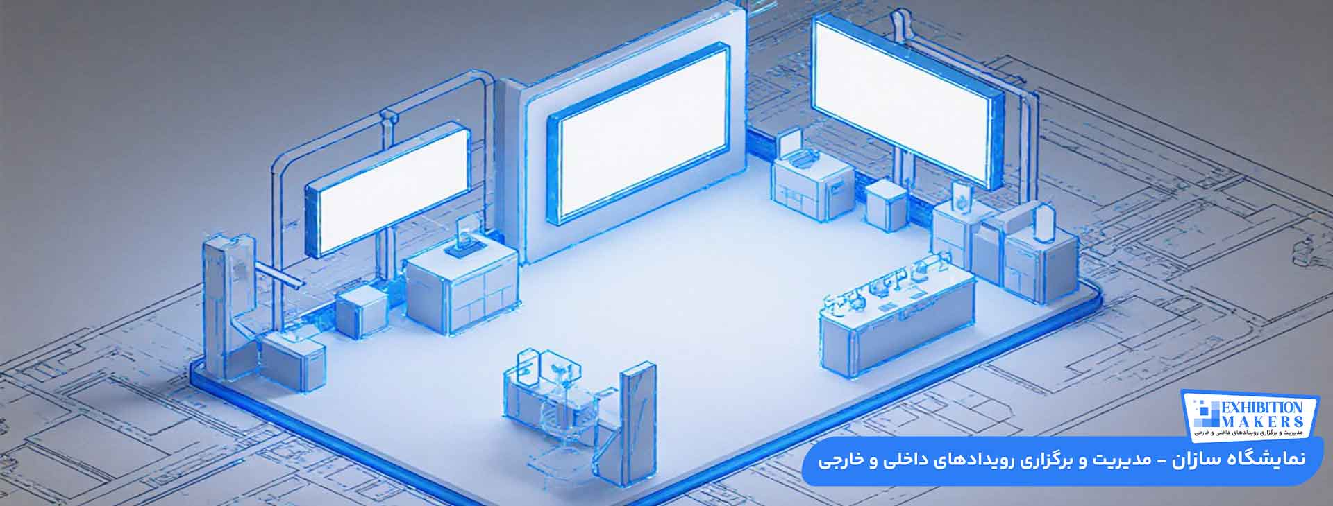 اصول طراحی غرفه نمایشگاهی