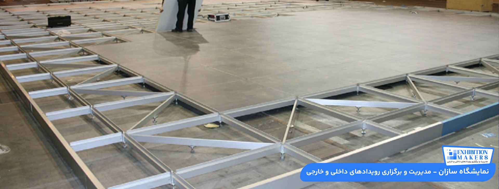 انواع کف سازی غرفه نمایشگاهی