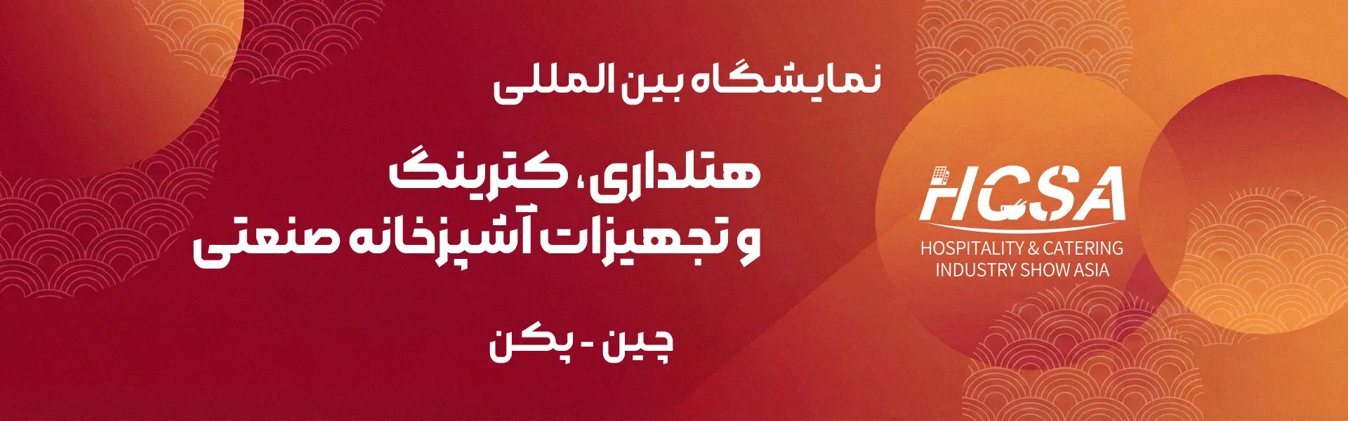 نمایشگاه هتلداری، تجهیزات آشپزخانه صنعتی و کترینگ چین پکن