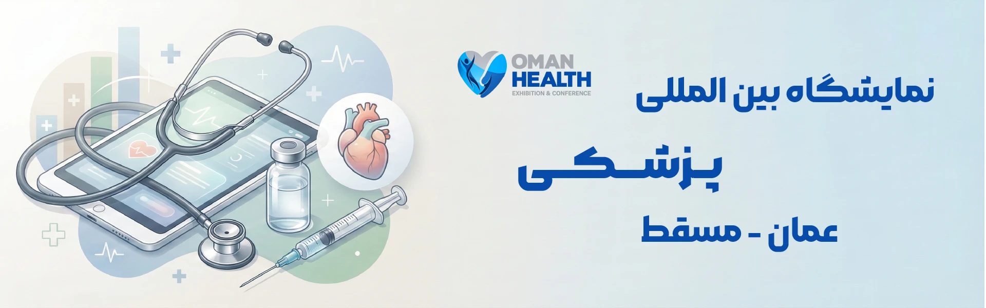 نمایشگاه پزشکی عمان مسقط