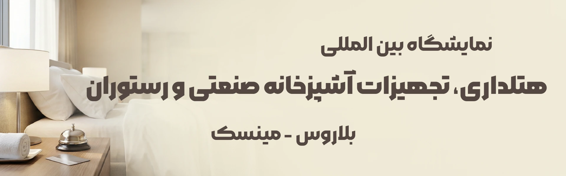 نمایشگاه هتلداری، تجهیزات آشپزخانه صنعتی و رستوران بلاروس مینسک