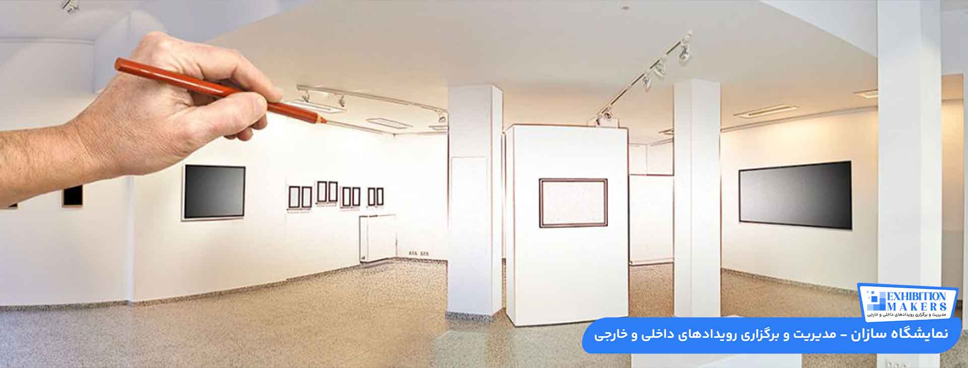 نکات و اصول طراحی غرفه نمایشگاهی استاندارد
