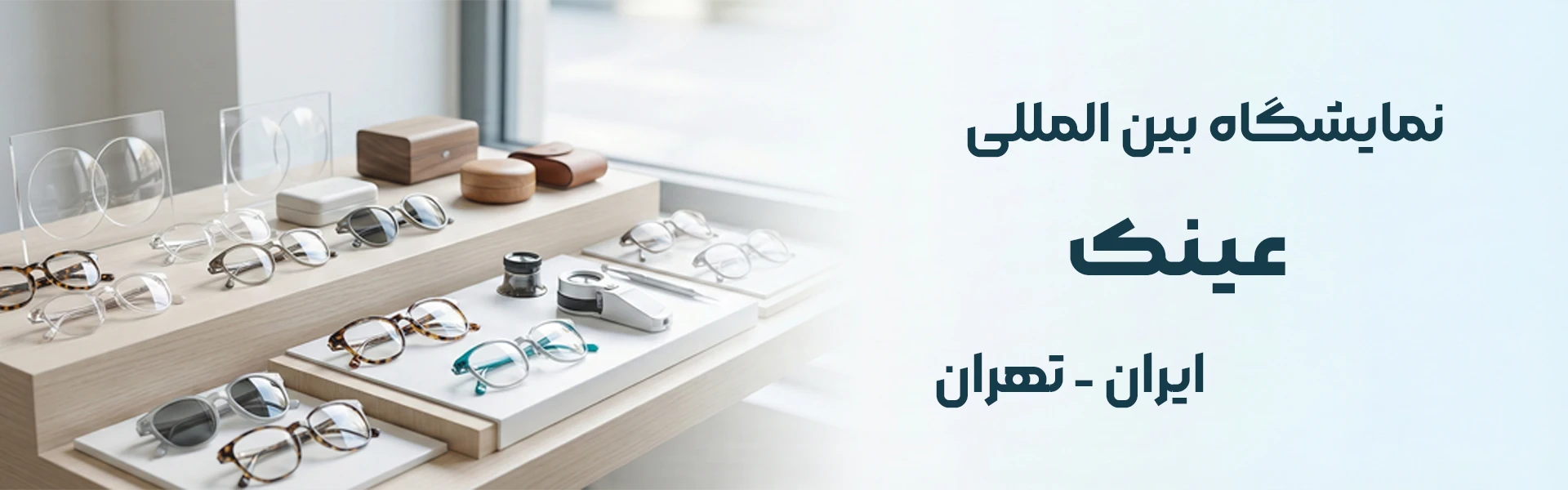 نمایشگاه عینک تهران
