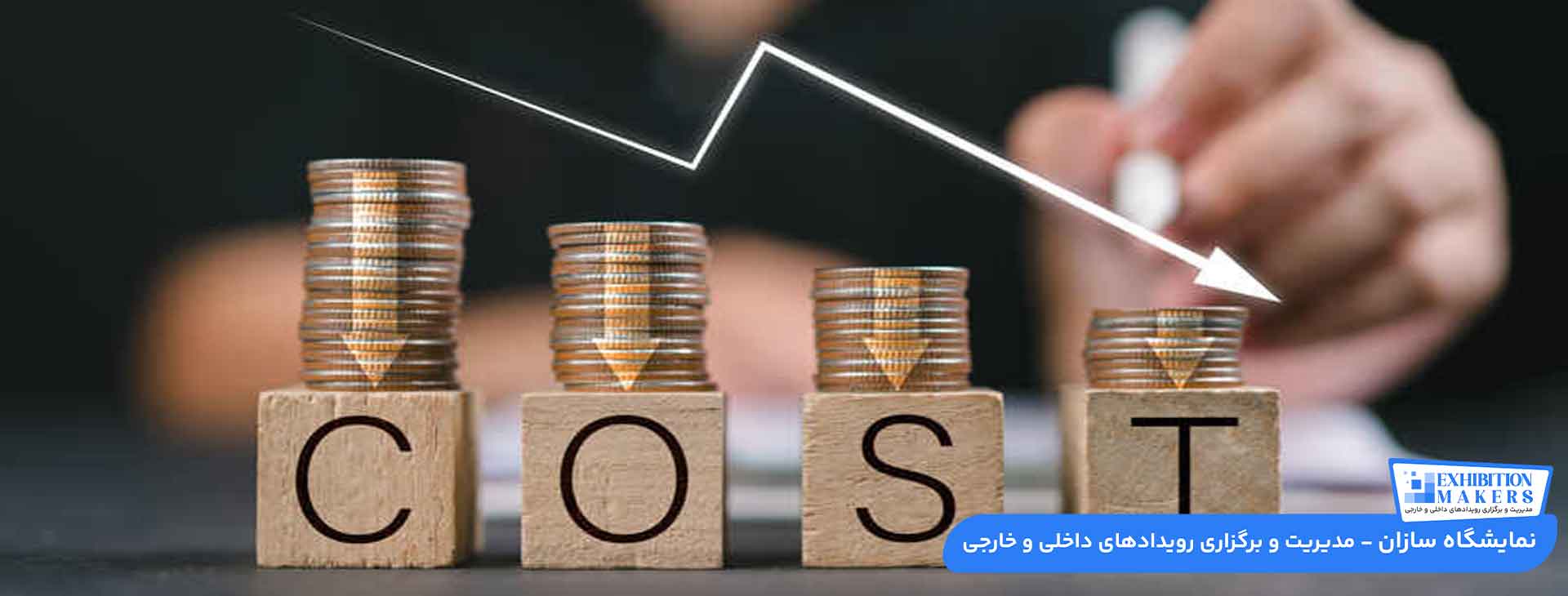 برآورد هزینه های نمایشگاه را دقیق‌تر انجام دهید.