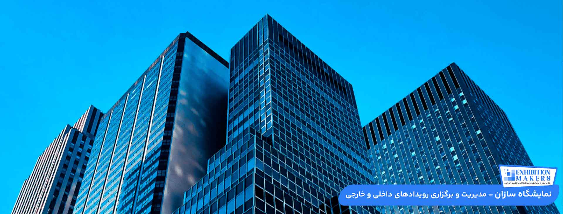 بهترین شرکت غرفه سازی