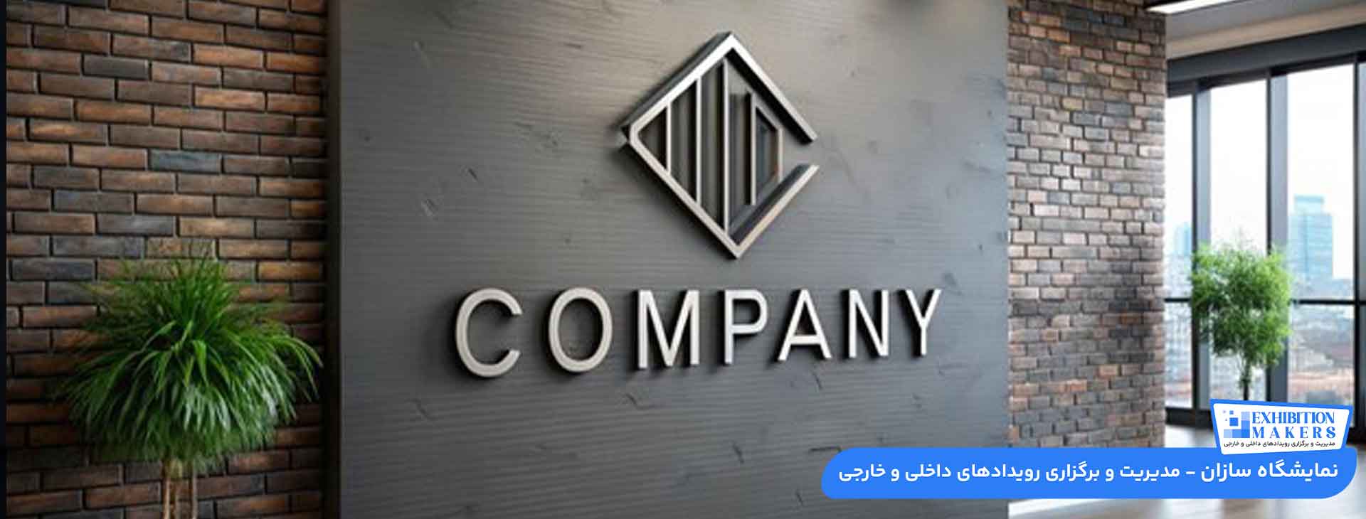 راهنمای انتخاب بهترین شرکت غرفه سازی در نمایشگاه + مهم ترین خدمات شرکت غرفه سازی