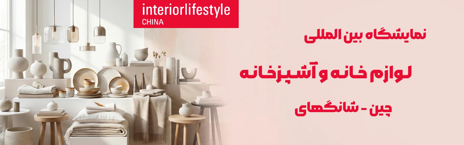 نمایشگاه لوازم خانه و آشپزخانه چین شانگهای