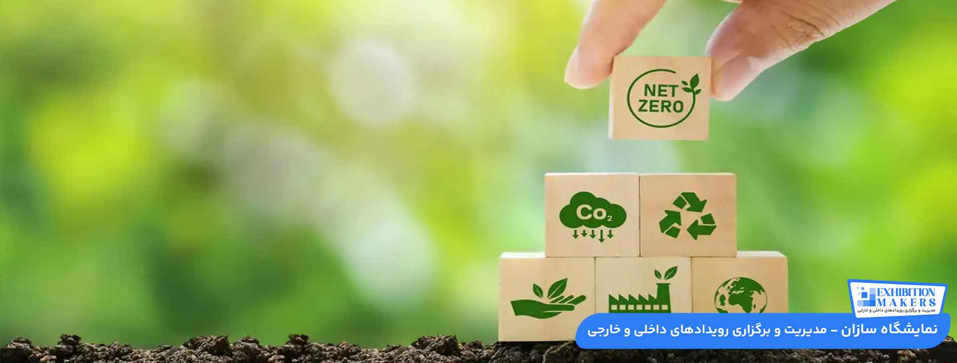 راهکارهای موثر در ساخت غرفه نمایشگاهی دوستدار محیط زیست + طراحی پایدار و غرفه سازی سبز