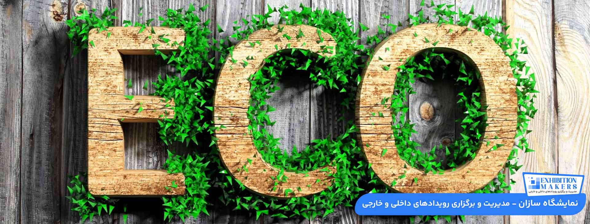 غرفه نمایشگاهی دوستدار محیط زیست