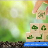 راهکارهای موثر در ساخت غرفه نمایشگاهی دوستدار محیط زیست + طراحی پایدار و غرفه سازی سبز