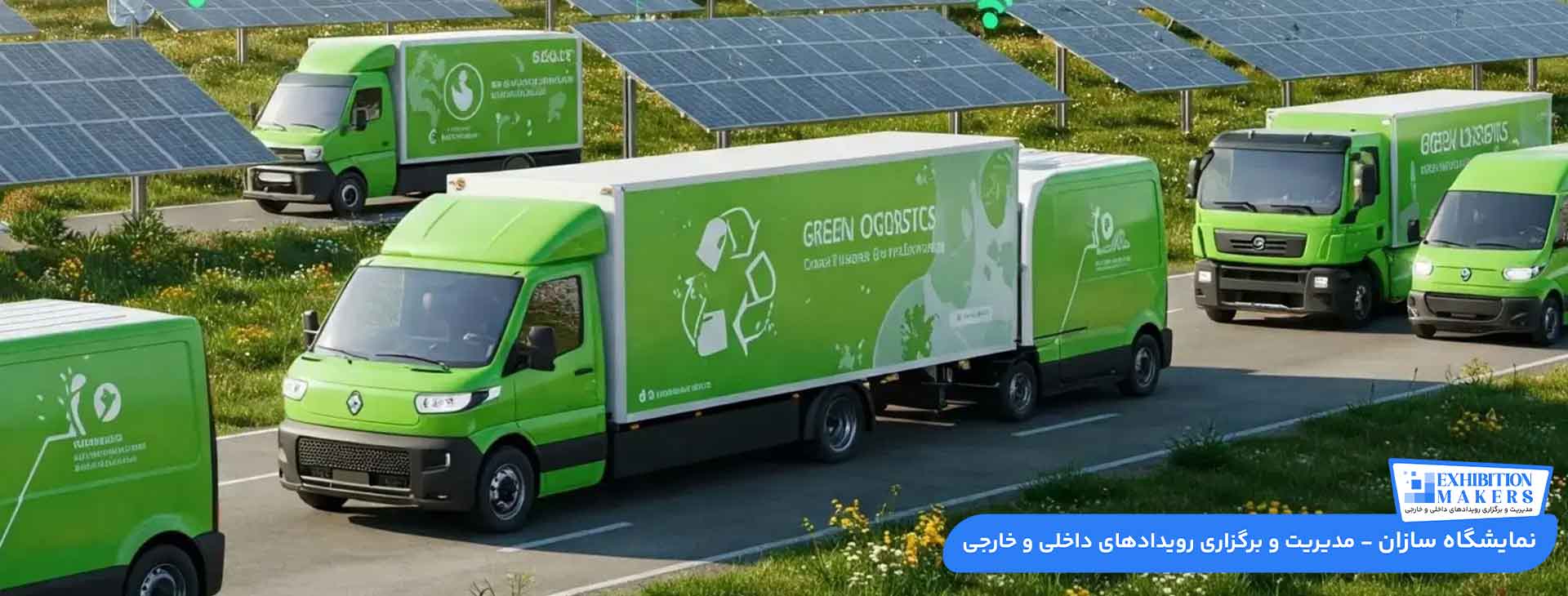 غرفه نمایشگاهی دوستدار محیط زیست