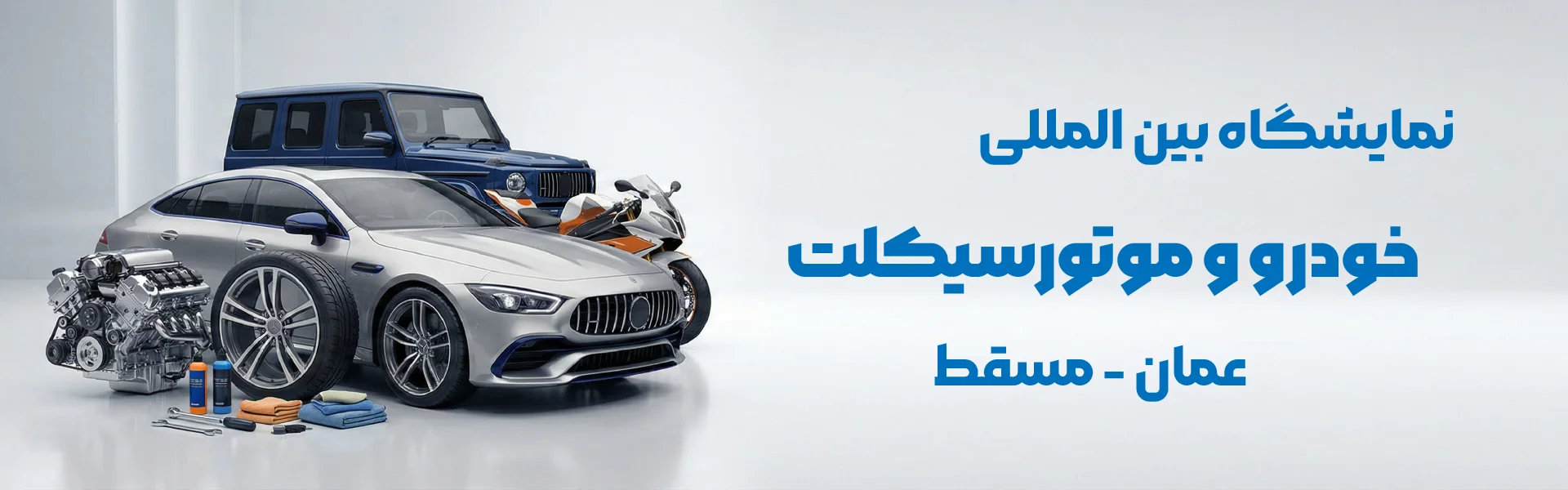 نمایشگاه خودرو و موتورسیکلت عمان مسقط