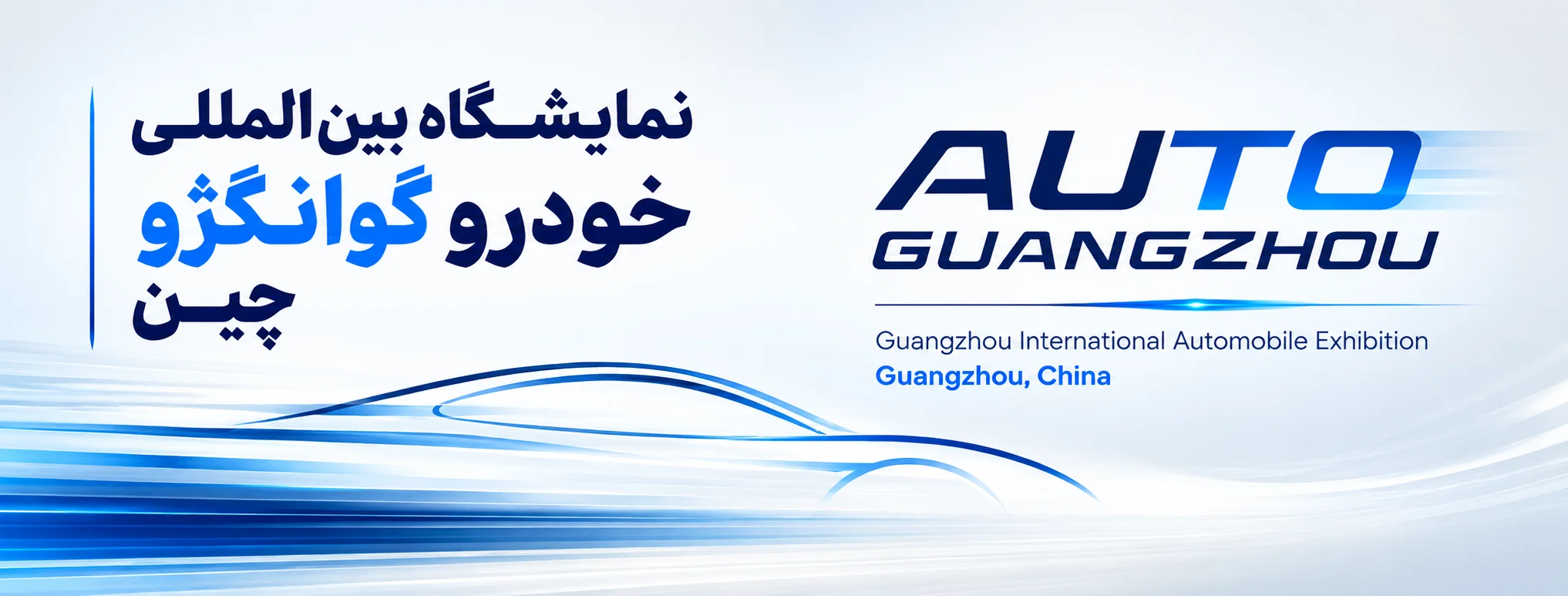 https://exhibitionmakers.com/wp-content/uploads/2026/08/نمایشگاه-بین-المللی-خودرو-گوانگژو-چین-Guangzhou-International-Auto-Show.webp