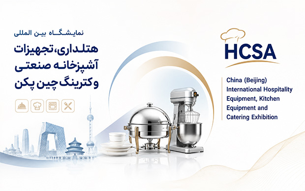 https://exhibitionmakers.com/wp-content/uploads/2026/08/نمایشگاه-بین-المللی-هتلداری،-تجهیزات-آشپزخانه-و-کترینگ-چین-پکن-HCSA.webp