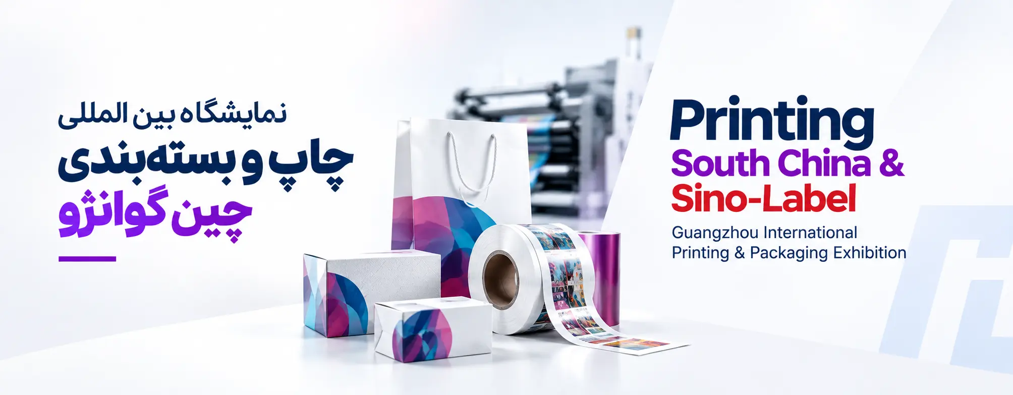 https://exhibitionmakers.com/wp-content/uploads/2026/08/نمایشگاه-بین-المللی-چاپ-و-بسته‌بندی-گوانژو-Printing-South-China-Sino-Label.webp