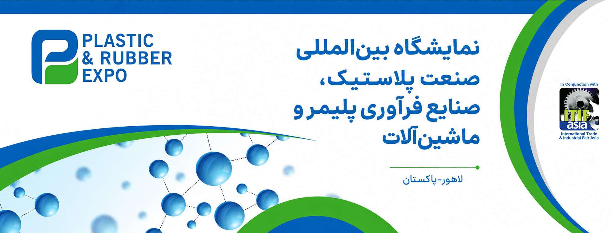 نمایشگاه بین‌المللی صنعت پلاستیک، صنایع فرآوری پلیمر و ماشین‌آلات لاهور پاکستان