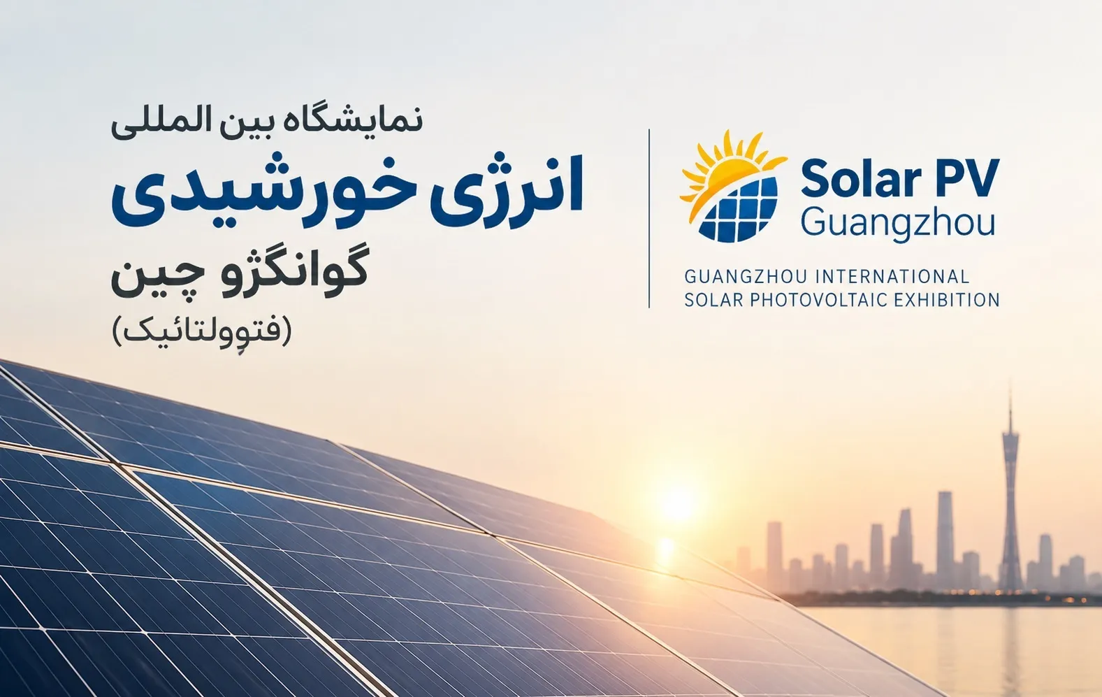 https://exhibitionmakers.com/wp-content/uploads/2026/09/نمایشگاه-بین-المللی-انرژی-خورشیدی-گوانگژو-چین-فتوولتائیک-2.webp