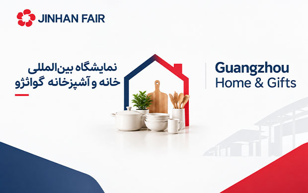 https://exhibitionmakers.com/wp-content/uploads/2026/09/نمایشگاه-بین-المللی-خانه-و-آشپزخانه-گوانگژو-Home-Gifts-1.webp