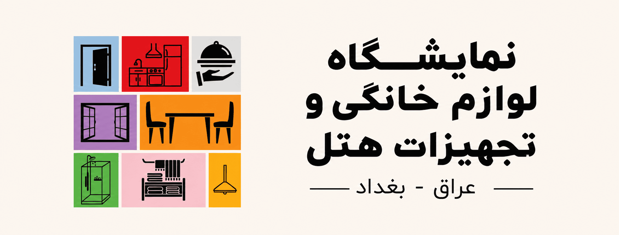 نمایشگاه لوازم خانگی و تجهیزات هتل عراق بغداد